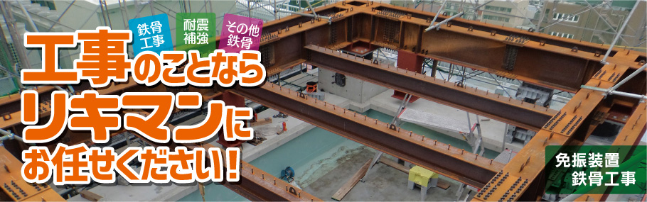 工事ならリキマンにおまかせ