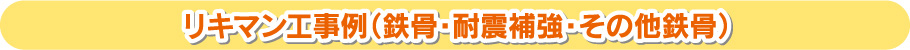 リキマン工事例