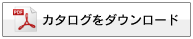 カタログをダウンロード