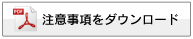 注意事項をダウンロード