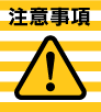 注意事項
