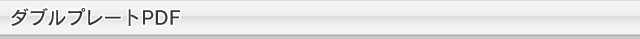 ダブルプレートPDF