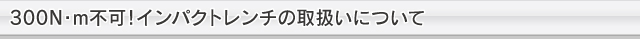 インパクトレンチ注意事項PDF