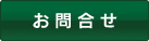 お問合せ・Q＆A