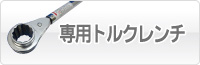 トルクレンチ