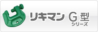 挟締金具リキマンG型シリーズ