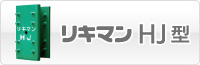 挟締金具リキマンHJ型