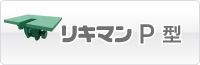 挟締金具リキマンP型