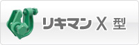 挟締金具リキマンX型