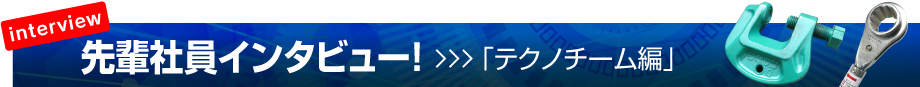 先輩社員インタビュー