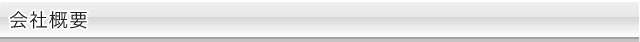 会社情報