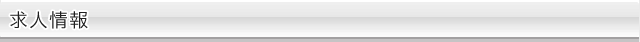 求人情報