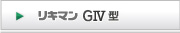 リキマンGⅣ型