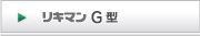 リキマンG型