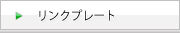 リンクプレート