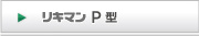 リキマンP型